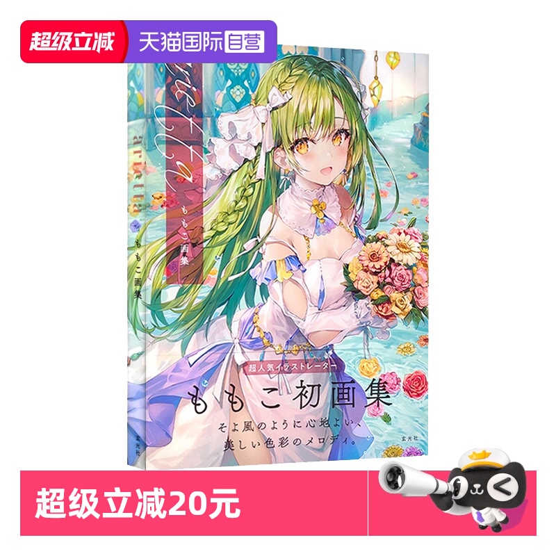 【自营】ariettaももこ画集萌子的初画集 日文原版美少女卡通漫画人物动漫绘画基础教程 艺术手绘插画画集作品集临摹画册