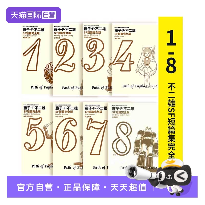 【自营】现货 台版漫画 藤子不二雄SF短篇集完全版 哆啦A梦 1-8册完 青文出版