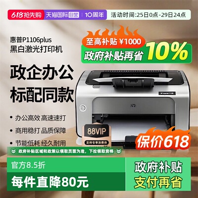 【自营】惠普（HP）P1106 plus激光打印机 黑白打印 小型家用打印 USB办公打印（1106新品）
