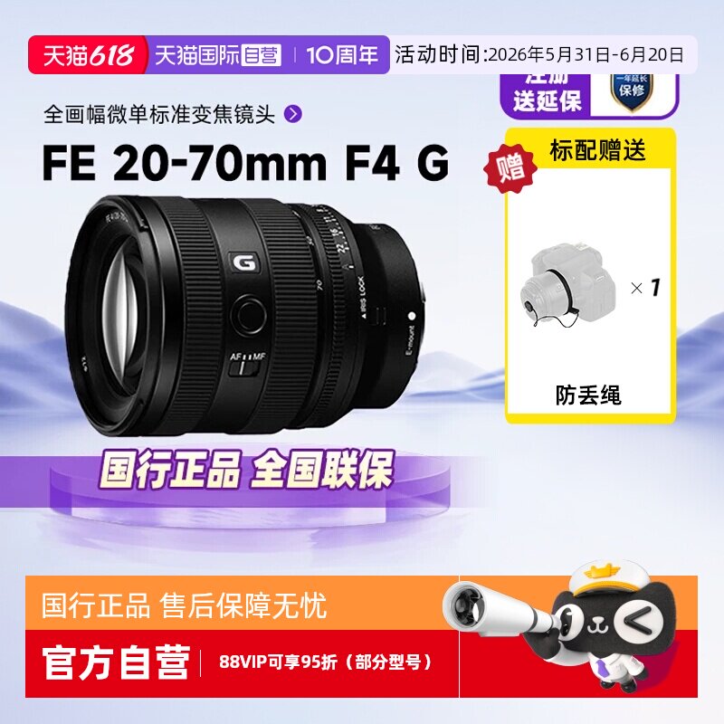 【自营】索尼FE 20-70mm F4 G全画幅数码微单镜头适用A7M5/4/7C2