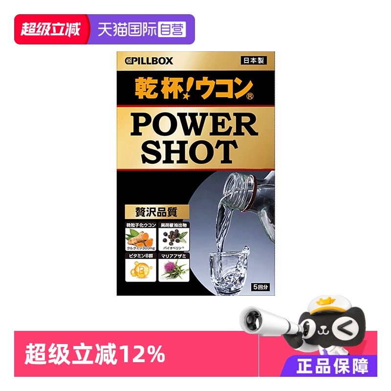 自营缓解宿醉日本解酒饮PILLBOX