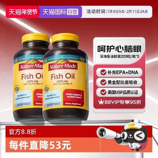 【自营】Nature Made天维美深海鱼油软胶囊220粒两瓶装美国进口