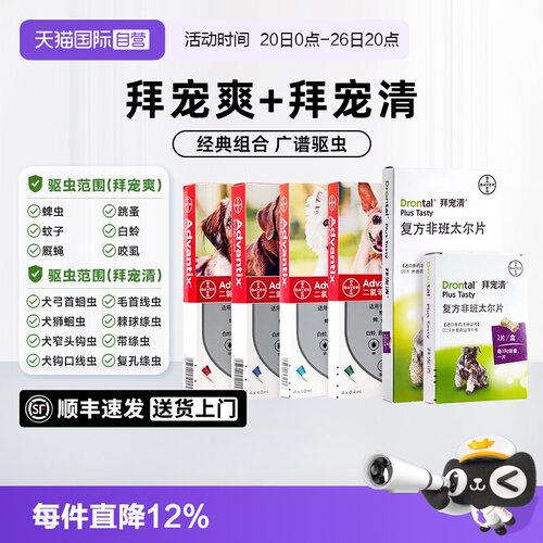 拜宠爽犬用体内外驱虫药跳蚤