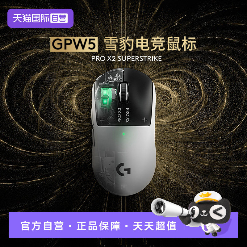 【自营】【新品上市】罗技GPW5代雪豹游戏电竞鼠标台式笔记本通用