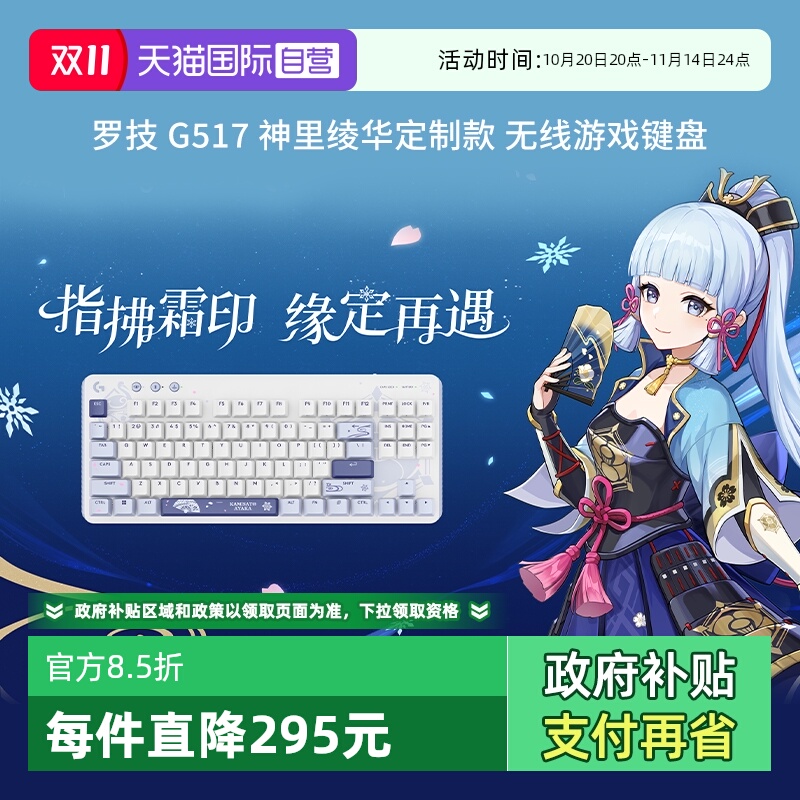 【自营】罗技G517机械键盘无线蓝牙神里绫华定制款礼盒