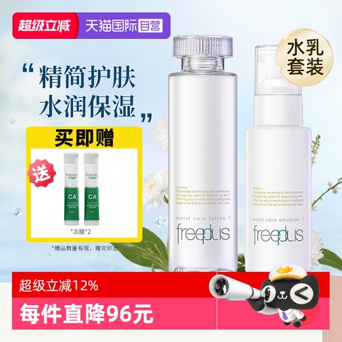 【自营】Freeplus/芙丽芳丝保湿清爽柔润型水乳套装组合补水滋润