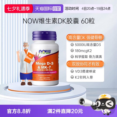 【自营】NOW诺奥维生素DK胶囊vd3k2K7高活性补钙要娃妇成人高含量