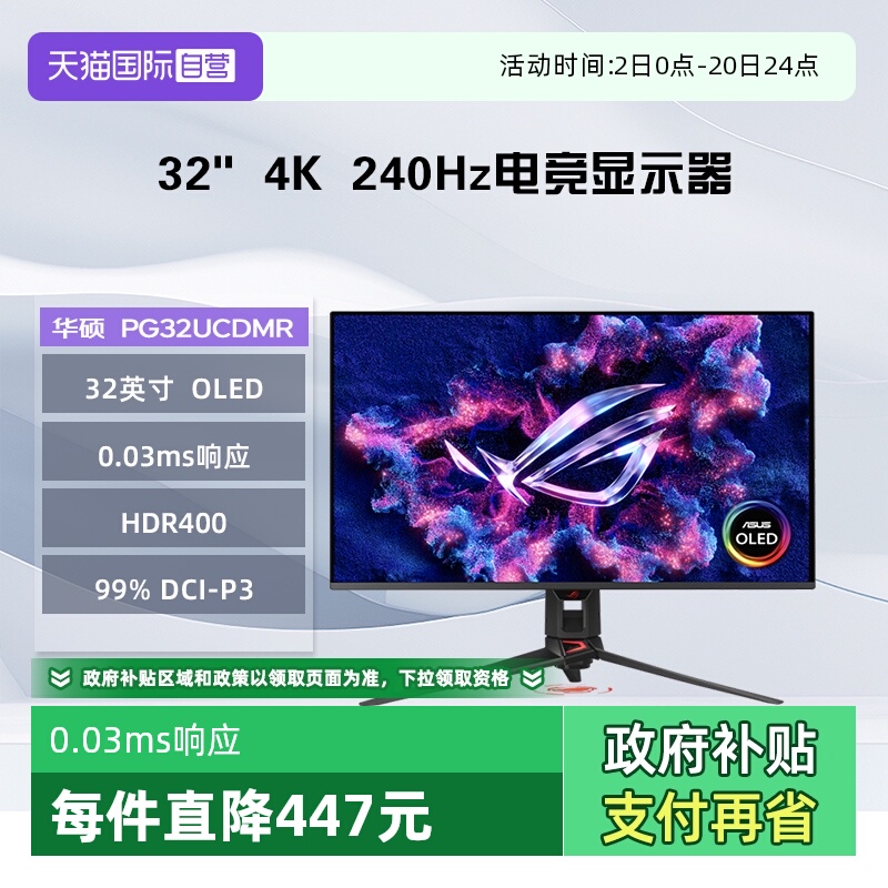 【自营】华硕 PG32UCDMR ROG超神X OLED 32英寸4K 240Hz 显示器