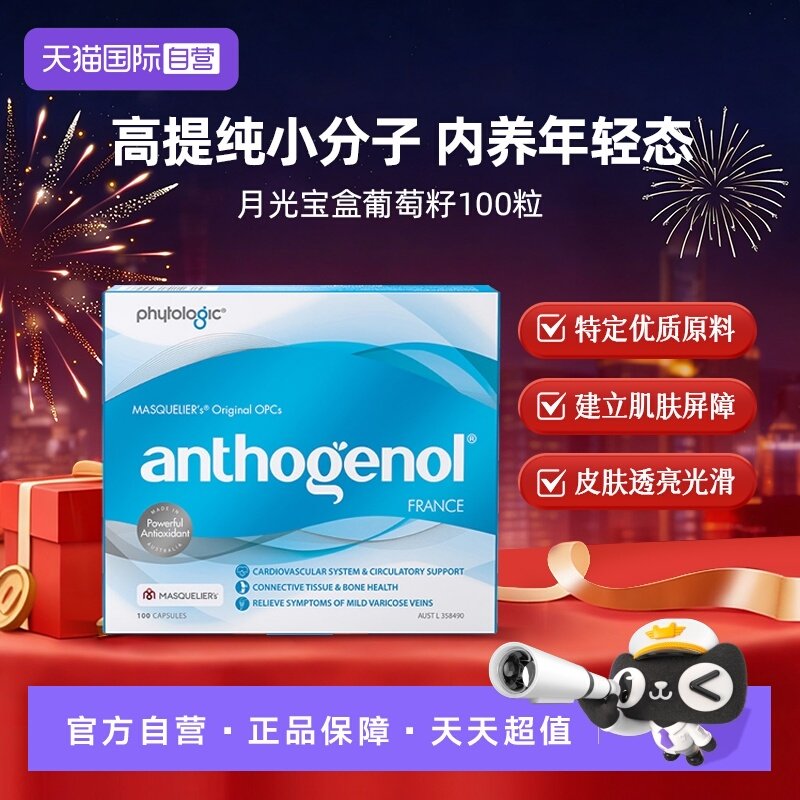 【自营】Anthogenol月光宝盒高纯度葡萄籽净白内调花青素精华胶囊