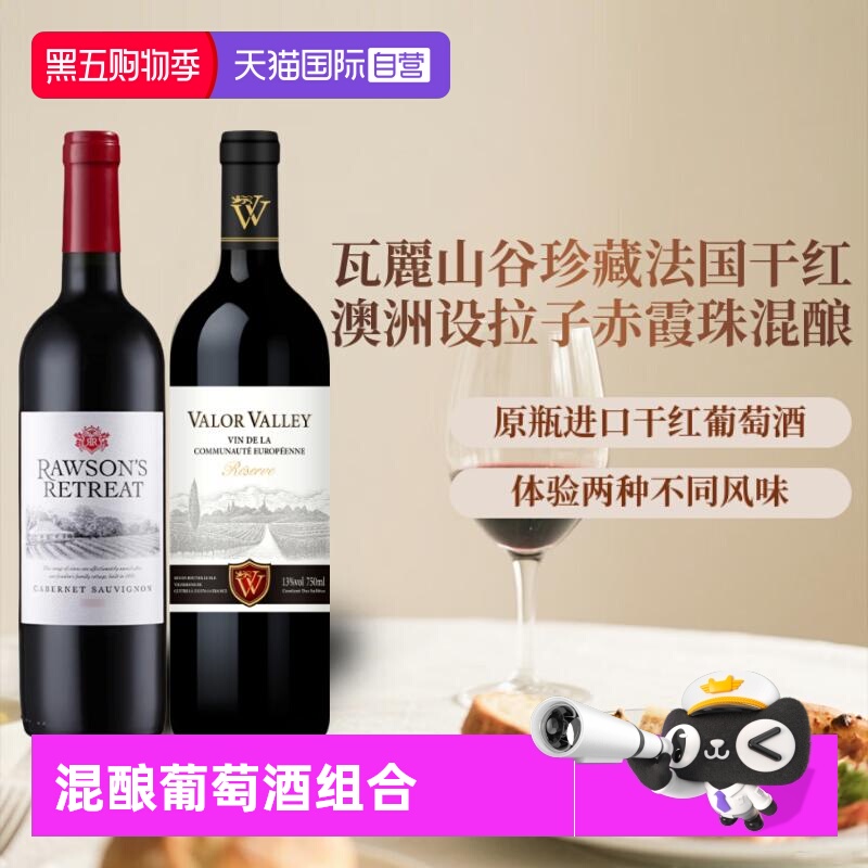 【自营】法国珍藏干红+澳洲洛神山庄混酿原瓶进口红酒干红葡萄酒
