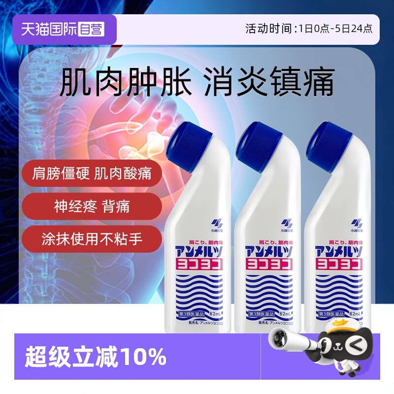 【自营】日本小林制药升级版安美露镇痛消炎风湿肌肉肩颈82ml*3盒