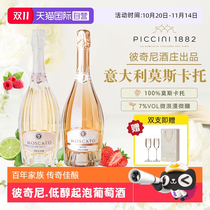 【自营】意大利原瓶进口彼奇尼莫斯卡托低醇起泡白葡萄酒桃红正品