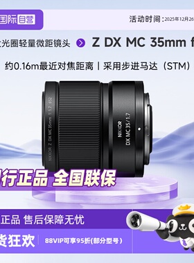 【自营】Nikon/尼康Z DX MC 35mm f/1.7半画幅定焦微距镜头大光圈