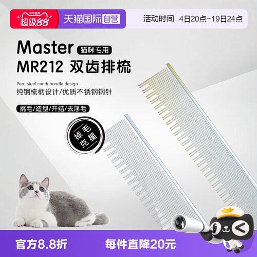 中国台湾Master猫咪专用排梳