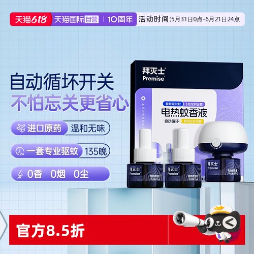 【自营】源自拜耳拜灭士电热蚊香液3瓶1器防蚊灭蚊驱蚊液插电无味