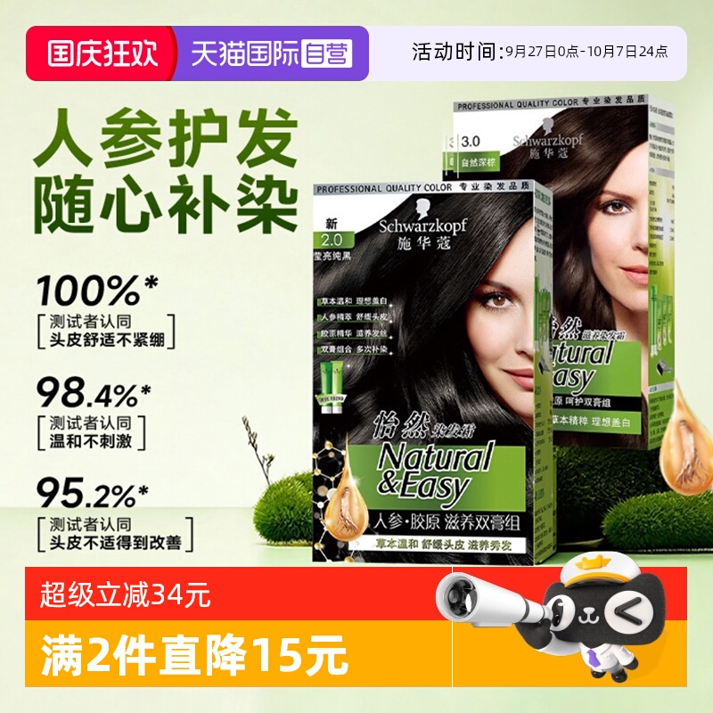 【自营】施华蔻染发膏染发剂怡然人参胶原滋养双膏植物盖白纯黑色