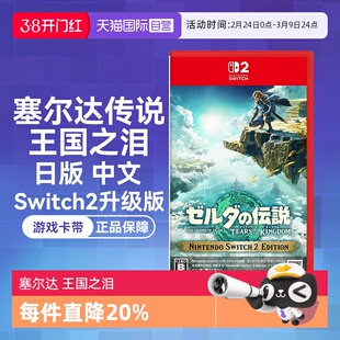 【自营】任天堂Nintendo Switch2 塞尔达传说王国之泪 升级版（Switch2专用）日版中文卡带