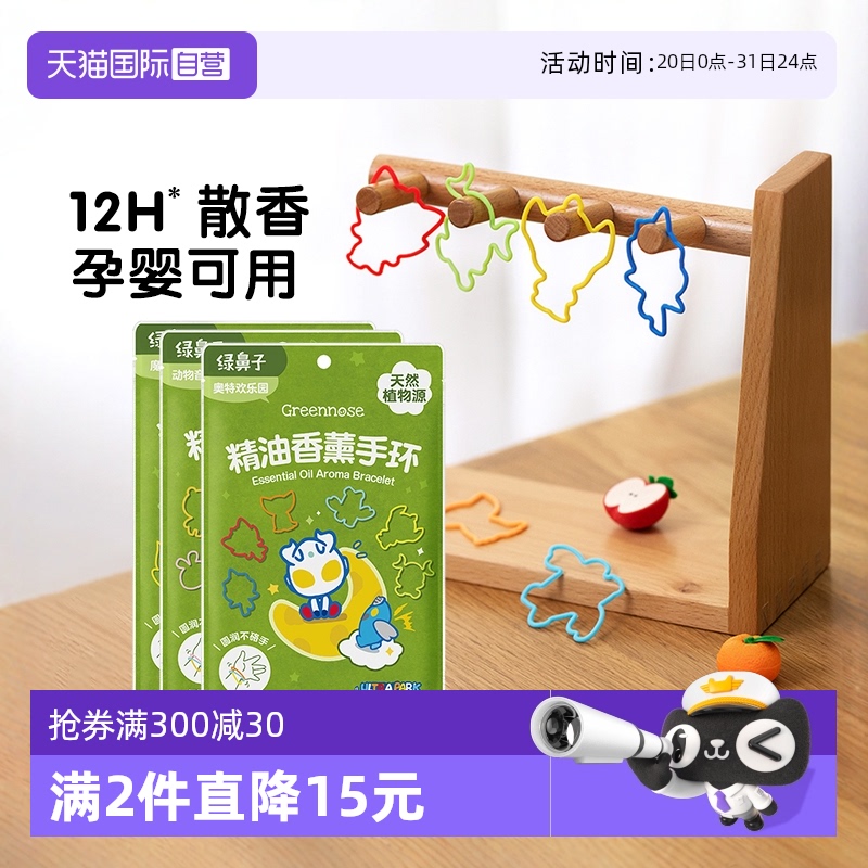 【自营】绿鼻子香薰手环防护手环圈链儿童成人便携随身防叮咬用品