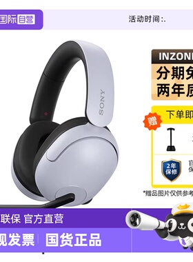 【自营】Sony/索尼 INZONE H3 头戴式电竞游戏耳机电脑耳麦 G300