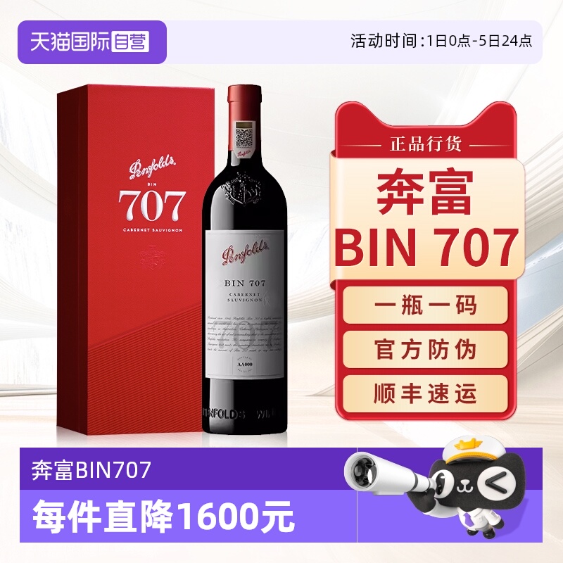 【自营】Penfolds奔富BIN707红酒礼盒装赤霞珠官方进口干红葡萄酒