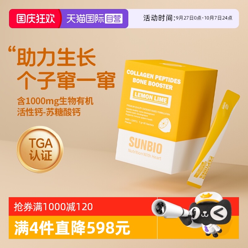 SUNBIO苏糖酸钙牛骨胶原肽长身高