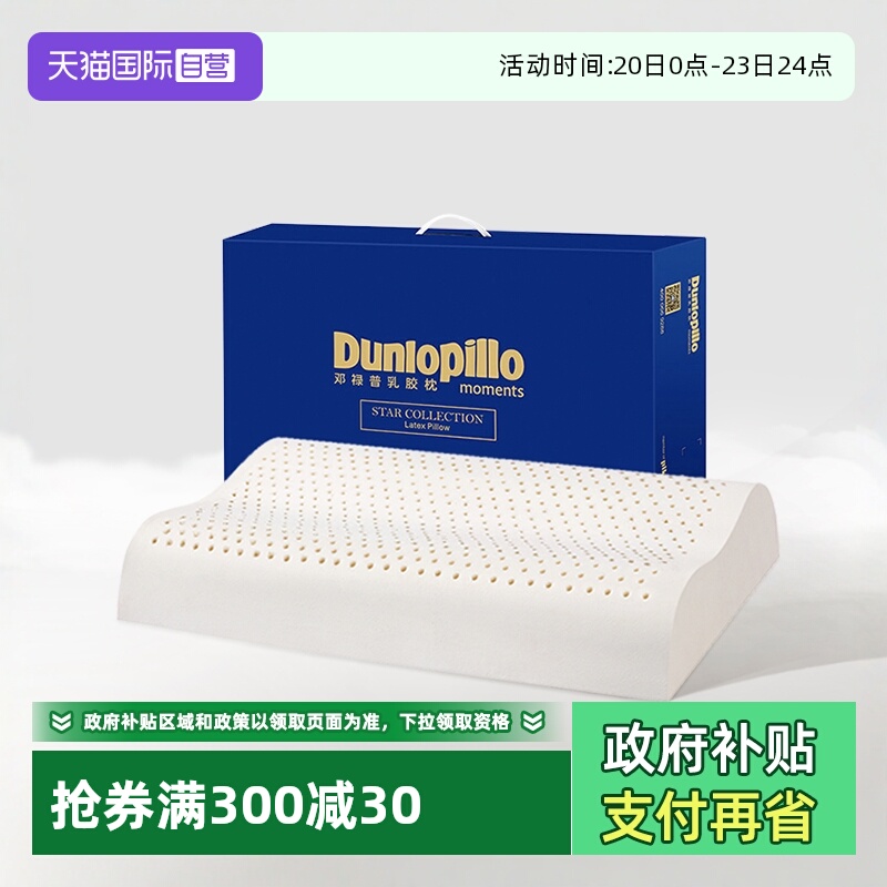 邓禄普天然乳胶枕斯里兰卡进口助眠