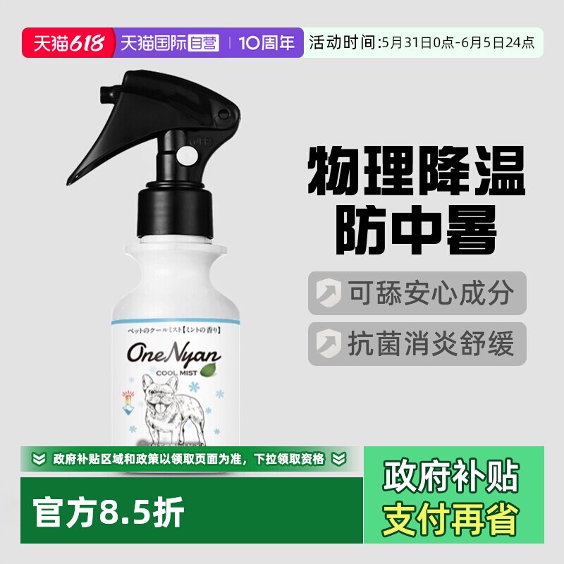 【自营】日本OneNyan丸颜凉爽降温喷雾宠物狗狗猫防中暑法斗降暑