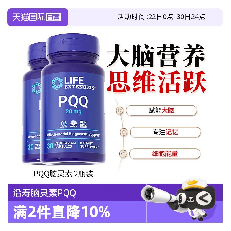 沿寿LIfeExtension线粒体PQQ脑力