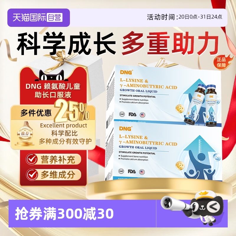 成长口服液DNG氨基丁酸赖氨酸