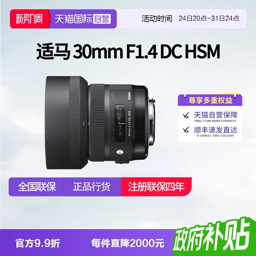 【自营】适马30mmF1.4 DC HSM半画幅单反镜头佳能尼康口适马30f14