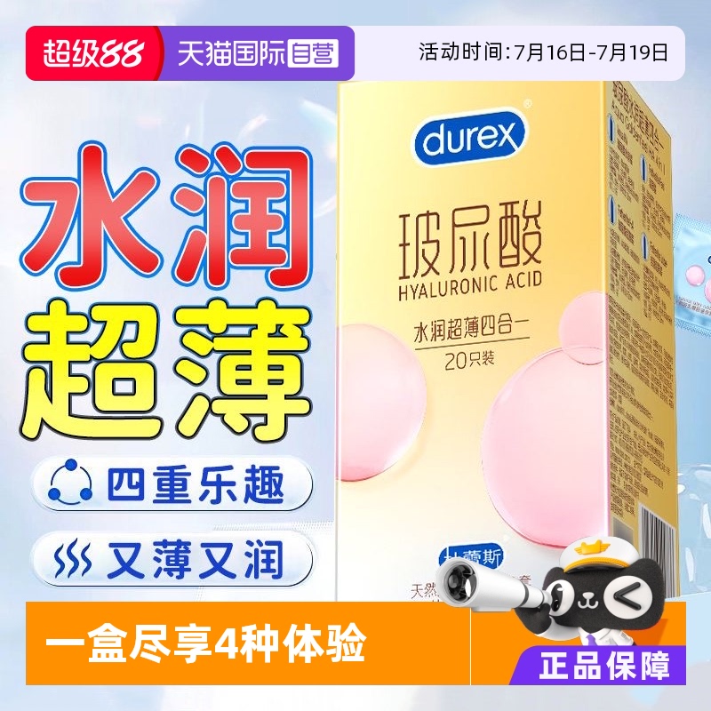 【自营】杜蕾斯水润超薄四合一玻尿酸避孕套安全byt计生成人用品