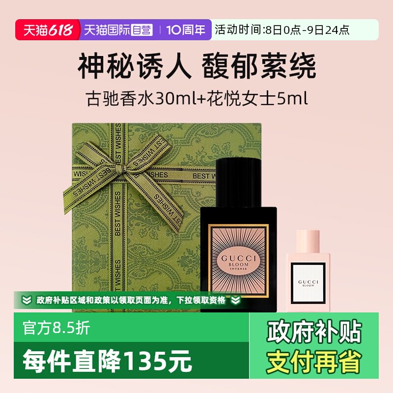 【自营】【礼盒】古驰花悦魅意女士香水30ml+花悦女士5ml【临期】