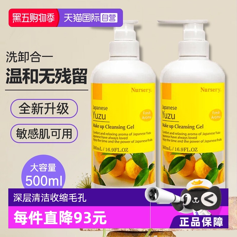 日本Nursery柚子卸妆啫喱大容量