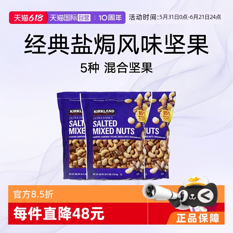 【自营】柯克兰kirkland坚果零食1.13kg*3混合果仁扁桃仁美国进口