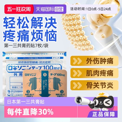 【自营】第一三共风湿缓解腰肩关节疼舒筋膏药贴7枚/袋肌肉肩颈