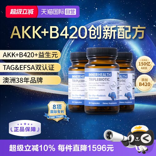 InnerHealthB420益生菌3瓶装