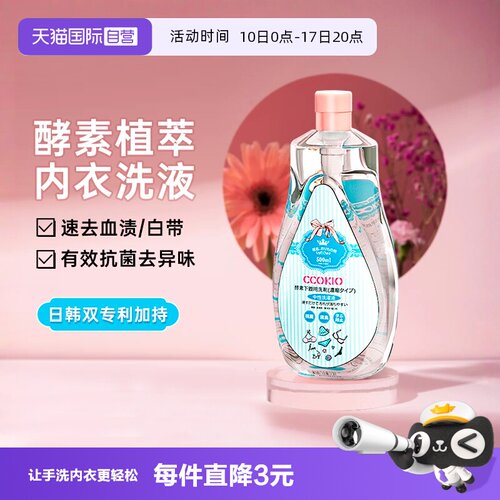 CCOKIO酵素内衣洗衣液除菌驱螨