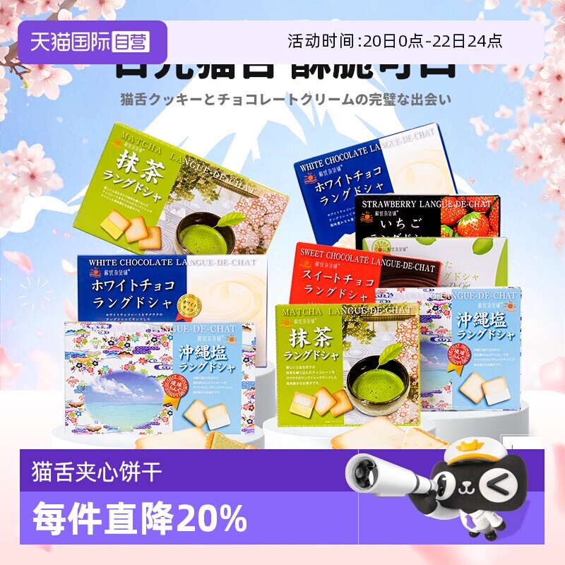 【自营】解忧杂货铺日本进口日光猫舌夹心饼干办公室零食解馋点心