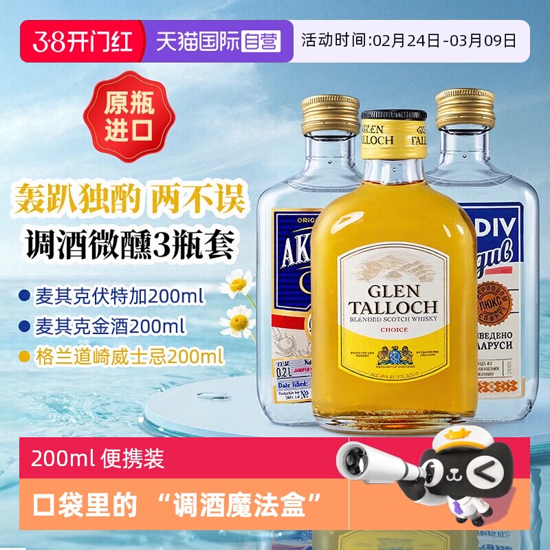 【自营】调酒基酒套装洋酒小酒版伏特加金酒威士忌鸡尾酒原瓶进口