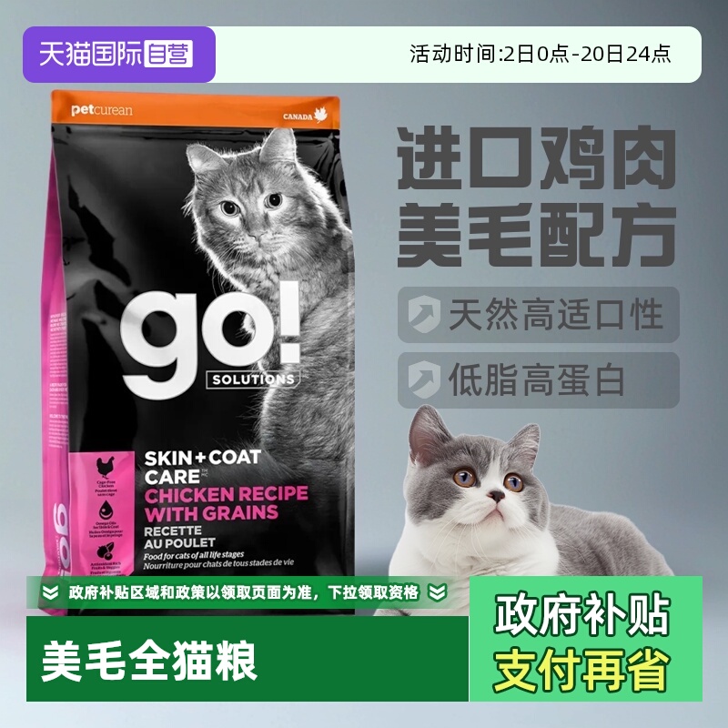 【自营】GO! Solutions美毛系列 含谷物鸡肉配方猫粮16磅/7.26kg