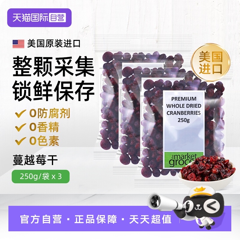 【自营】Themarketgrocer美国进口蔓越莓果干烘焙零食即食独立3包