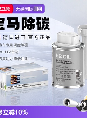 【自营】德国HB宝马汽油添加剂燃油宝X3/5系汽车专用除积碳清洗剂