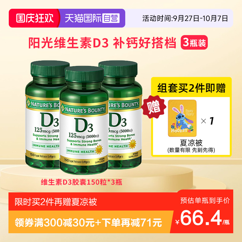 【自营】自然之宝维生素d3男女补钙促进吸收维D软胶囊150粒*3瓶装