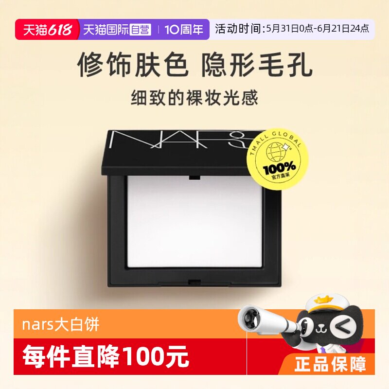 【下拉淘金币优惠】NARS娜斯光透感蜜粉饼大白饼10g持久定妆散粉