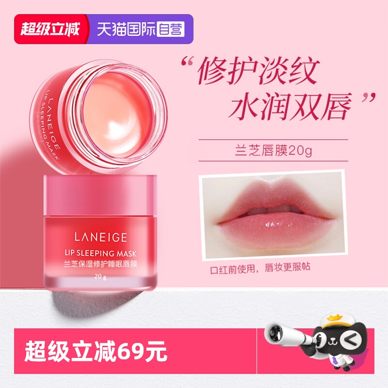 兰芝唇膜20g睡眠保湿修护滋润