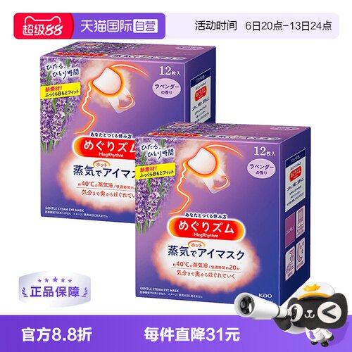 舒缓遮光热敷花王蒸汽眼罩