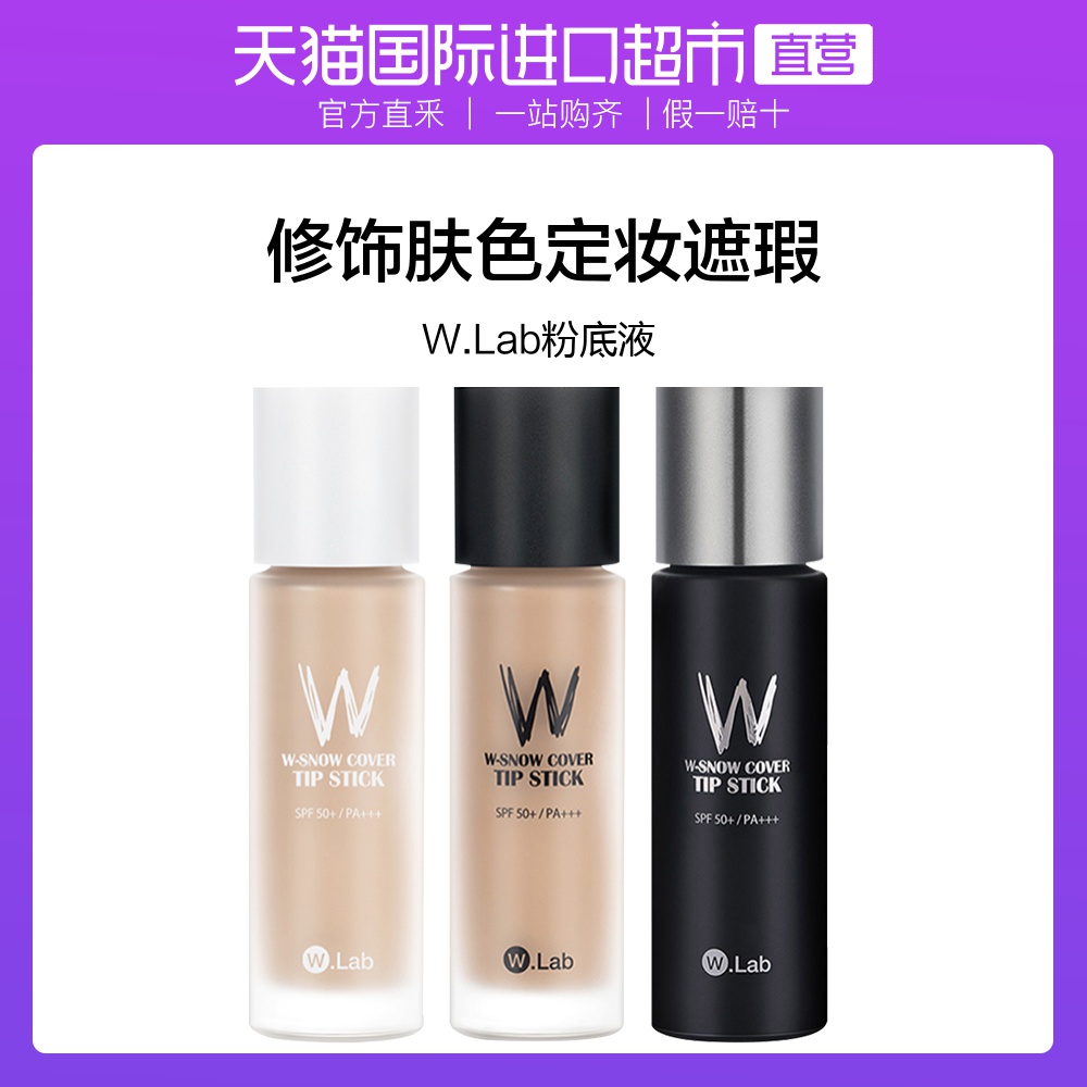 11月30日最新优惠韩国w . lab进口超模精华粉底液