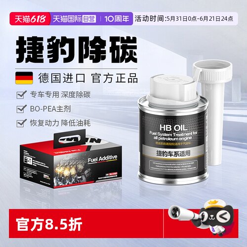 德国进口HB捷豹专用燃油宝除积碳