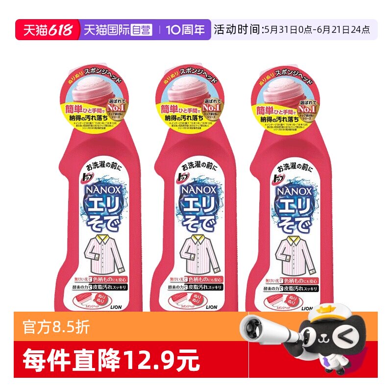 【自营】日本狮王高效洁白衣领净去污去黄预处理粉底液洗衣液3瓶