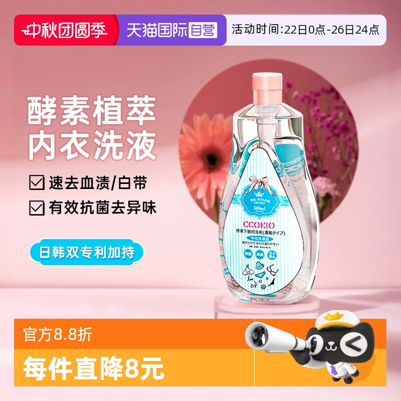 CCOKIO酵素内衣洗衣液除菌驱螨